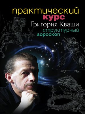 cover image of Практический курс Григория Кваши. Структурный гороскоп